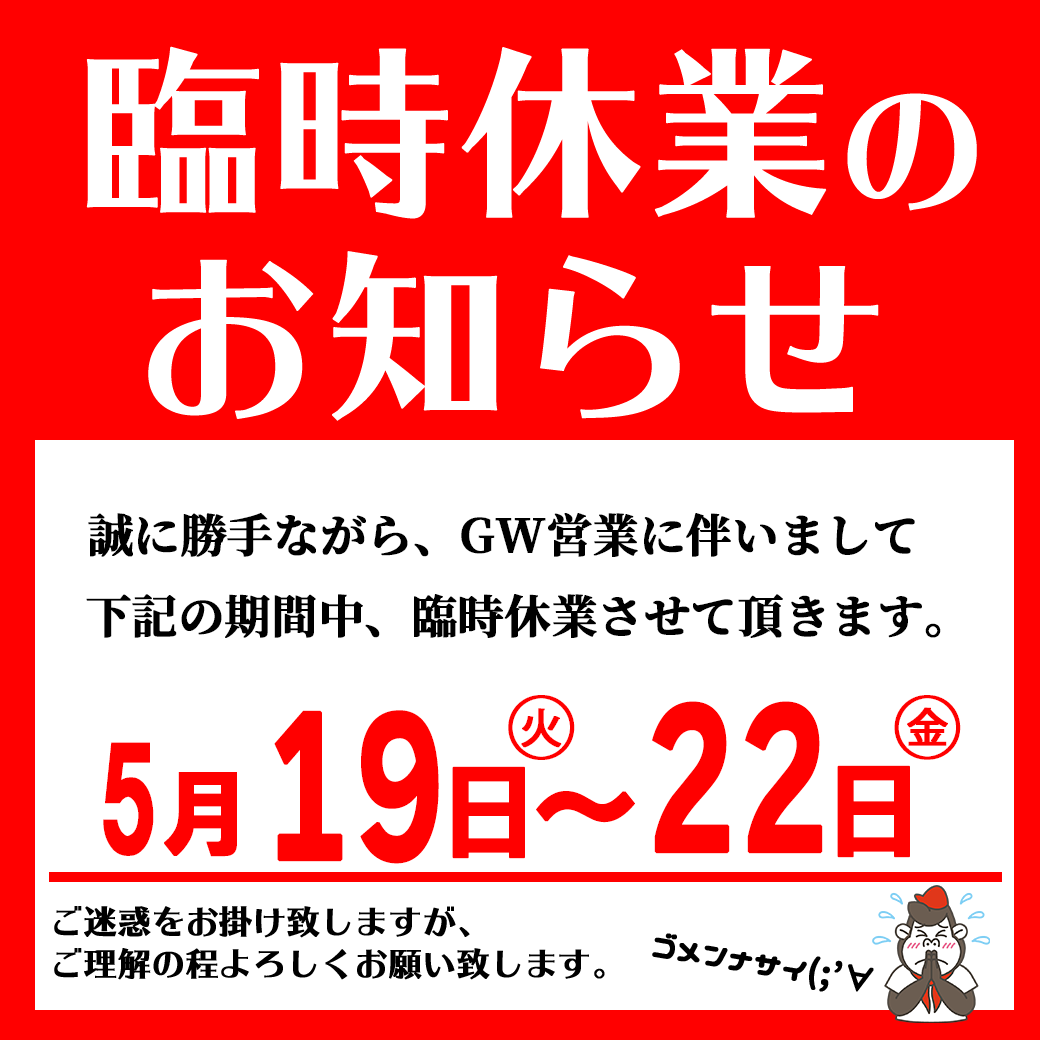 🎌臨時休業のお知らせ