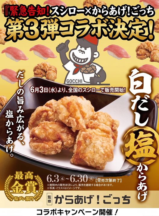 【緊急告知】スシロー×からあげ！ごっち 第3弾コラボ決定！