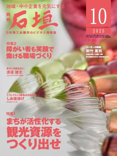 月刊石垣 2025年10月号 表紙