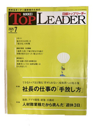 日経トップリーダー 2025年7月号 表紙