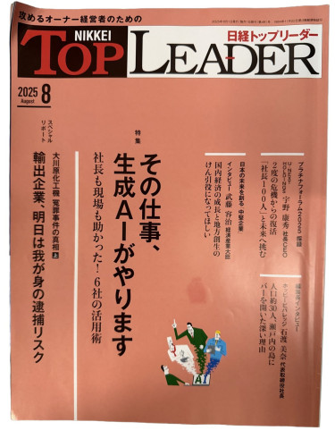 日経トップリーダー 2025年8月号 表紙