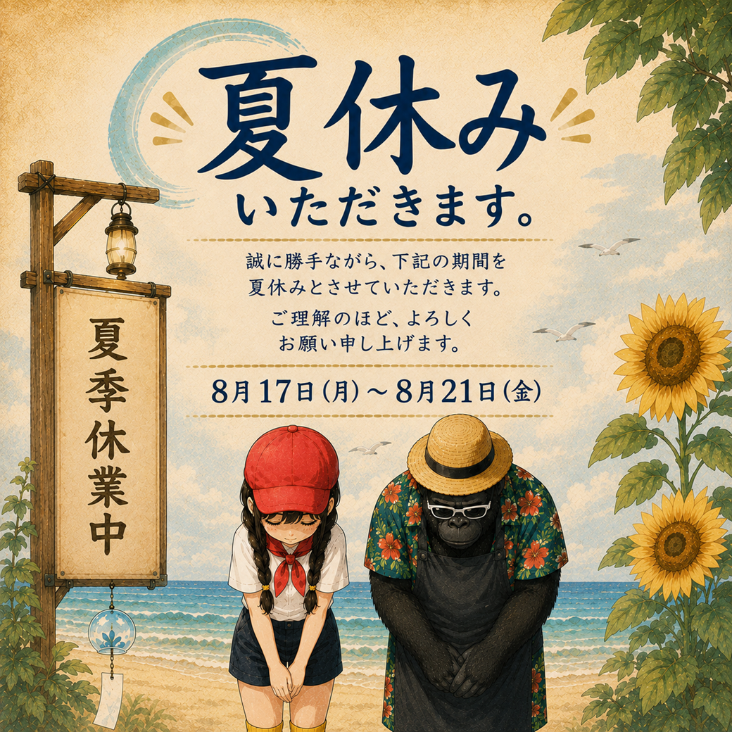 🌻夏季休業のお知らせ🌻