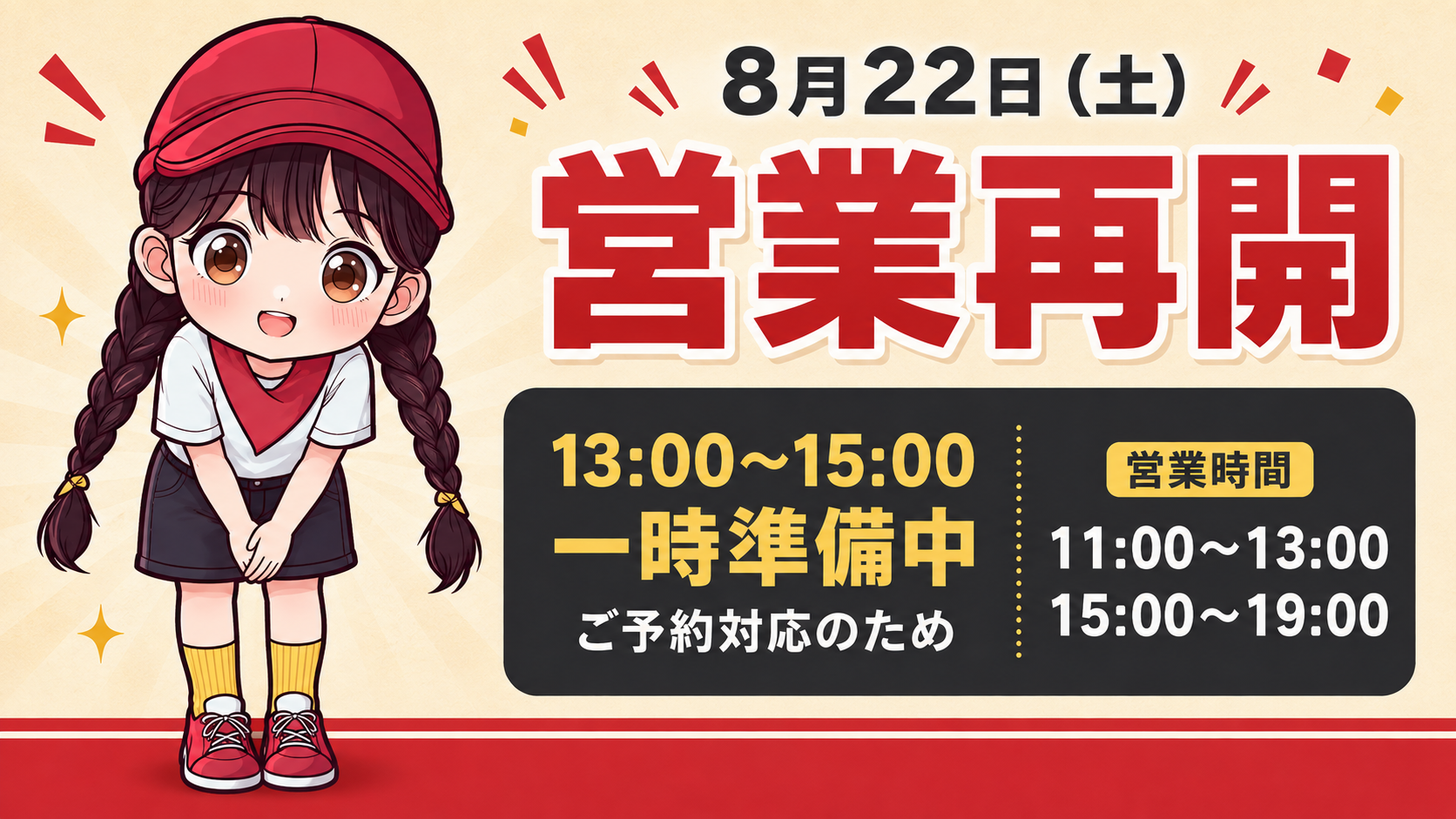 🌻8月22日（土）より営業再開します🍗