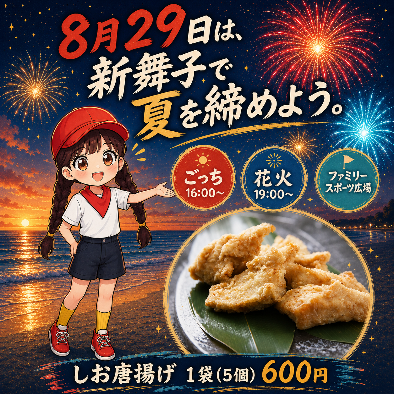 第13回 新舞子ビーチフェスティバル花火大会　出店します！