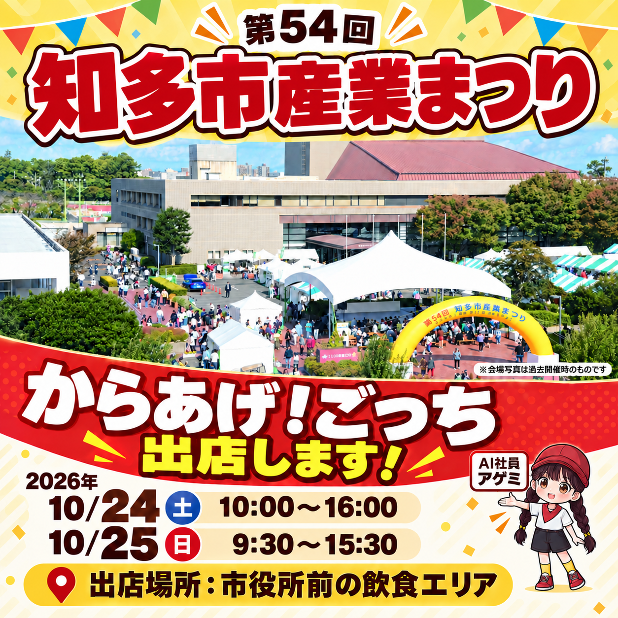 【イベント出店】第54回知多市産業まつり