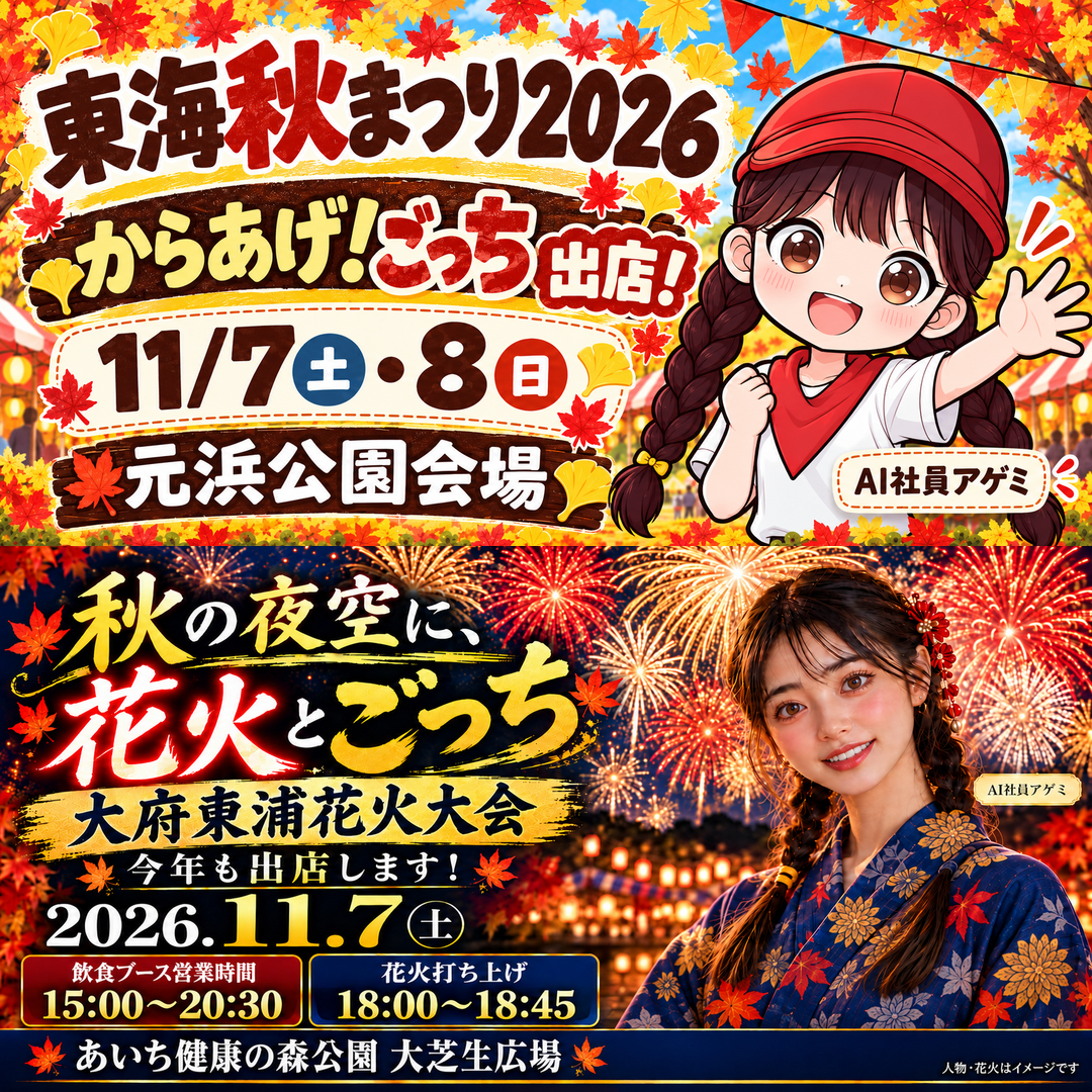 【11月7日・8日】秋まつりと花火大会へ！ごっち、今年も出店します🍗🎆