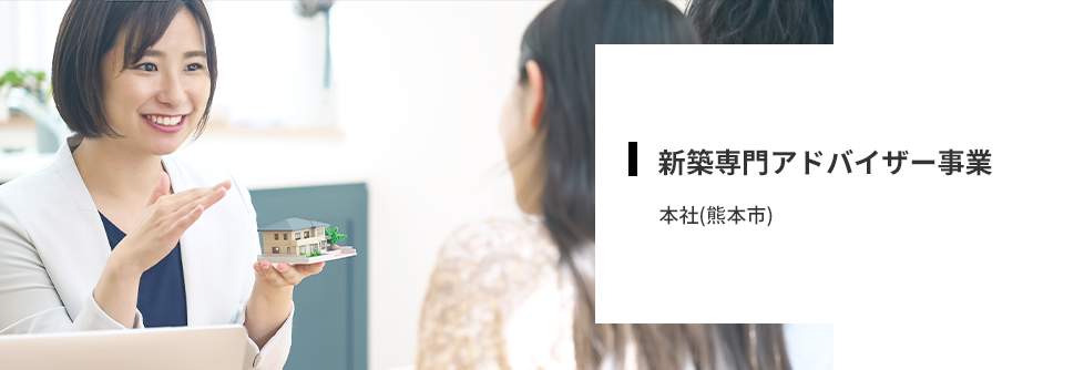 新築専門アドバイザー.png
