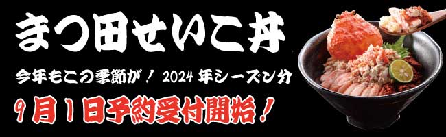 まつ田せいこ丼2024年分予約開始バナー.jpg