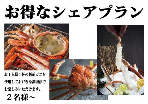 【要予約】ほぼフルコース☆越前がにシェアプラン【2名様以上 19000円(税込)/1名】