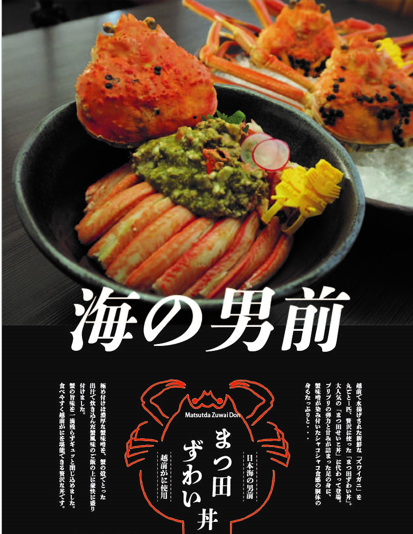 お値下げしました！「まつ田ずわい丼」