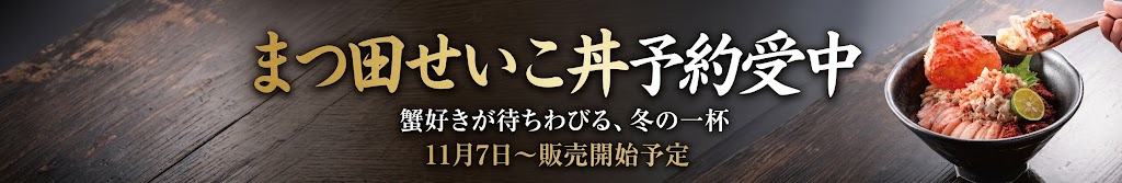 まつ田せいこ丼 予約受付中