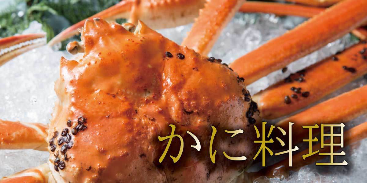 越前ガニ料理のおすすめフルコース。カニ刺し、茹で、焼き、鍋まで堪能できる旅館の夕食。