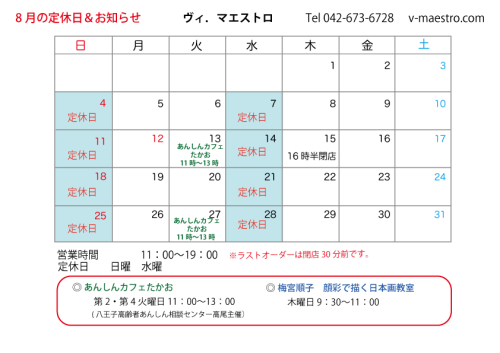 8月の日程