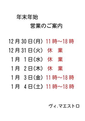 年末年始の営業のお知らせ