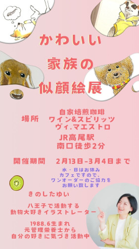 きのしたゆい　似顔絵展のお知らせ