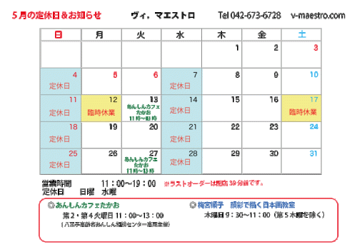 5月の日程