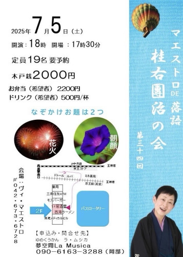 マエストロDE 落語のご案内
