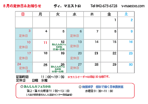8月の日程
