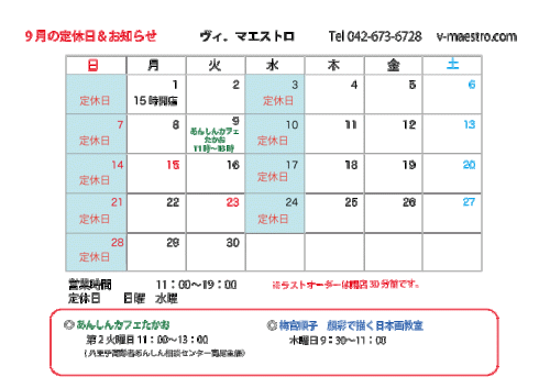 9月の日程