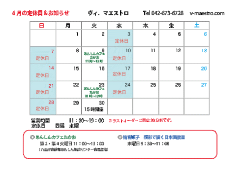 6月の日程