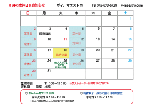 8月の日程