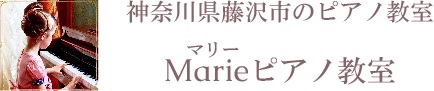 藤沢市　ピアノ教室　Marie（マリー）ピアノ教室