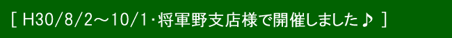 8月2日から10月1日 将軍野支店様♪.jpg