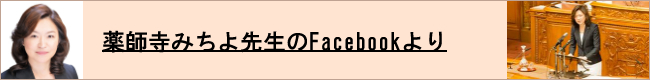 薬師寺みちよ先生のFBより 演説付.jpg