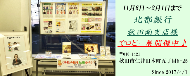 秋田南支店様ロビー展－R6年2月1日まで.jpg