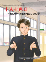 冊子「十人十色Ⅱ～見えない障害を考える2020」