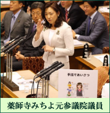 薬師寺みちよ議員　サイド2.jpg