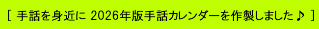 2026年手話カレンダーを作製.jpg