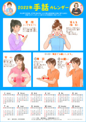 2022年版 手話カレンダー