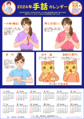 2024年版 手話カレンダー
