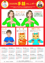 2025年版 手話カレンダー