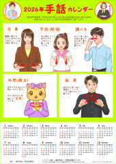 2026年版 手話カレンダー