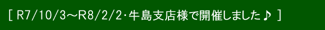 10月3日から2月2日 牛島支店様♪.jpg