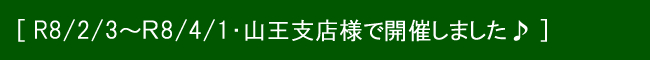 2月3日から4月1日 山王支店様♪.jpg