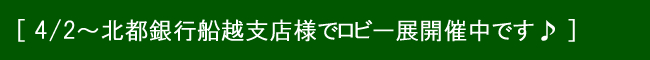 4月2日より船越支店様でロビー展開催.jpg