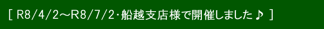 4月2日から7月2日 船越支店様♪.jpg