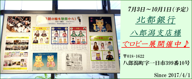 八郎潟支店様ロビー展-Ver1. 10月1日まで.jpg