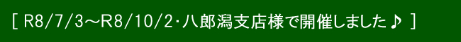 7月3日から10月2日 八郎潟支店様♪.jpg