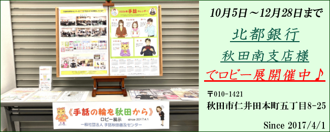 秋田南支店様ロビー展－R8年12月28日まで.jpg