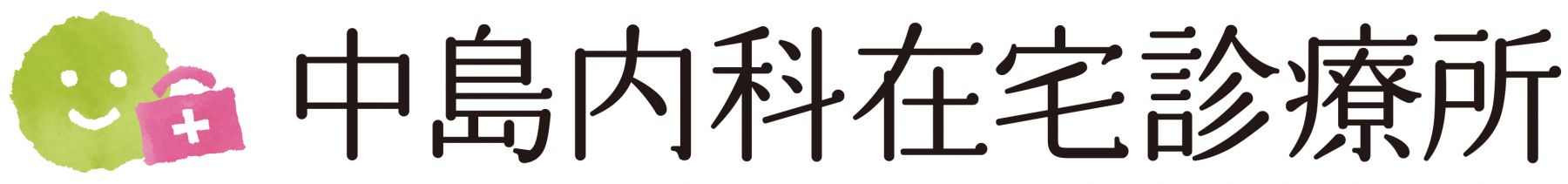 中島内科在宅診療所