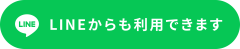 LINEからも利用できます.png