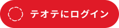 テオテにログイン.png