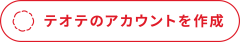 テオテのアカウントを作成.png