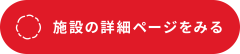 施設の詳細ページをみる.png
