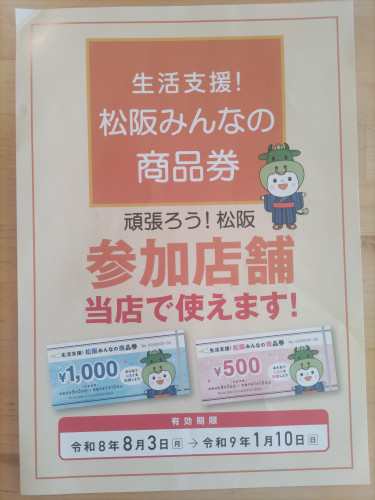 松阪みんなの商品券