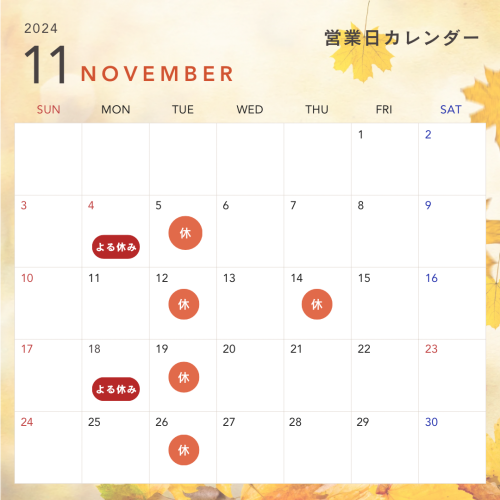 11月の営業予定